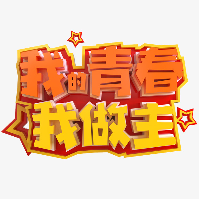 我的青春我做主创意立体c4d