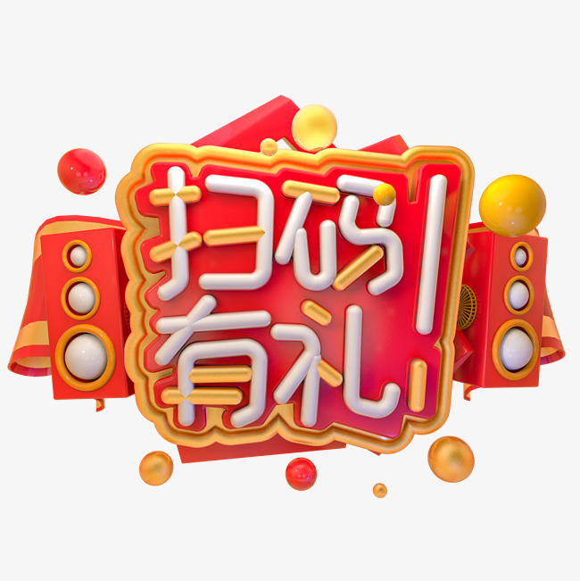 c4d扫码有礼字体设计