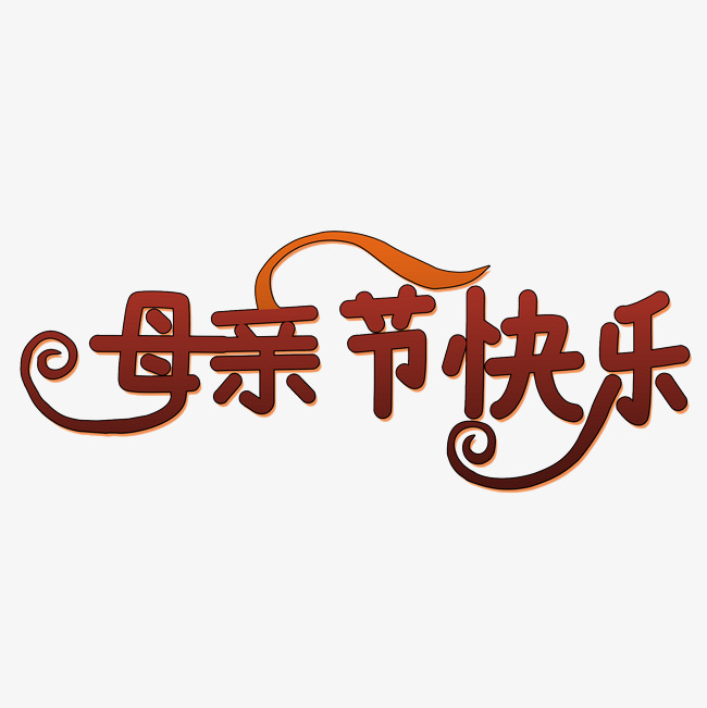 母亲节快乐艺术字_艺术字设计_千库网