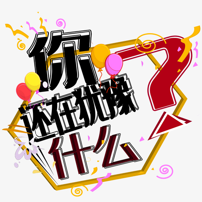企业招聘你还在犹豫什么艺术字免