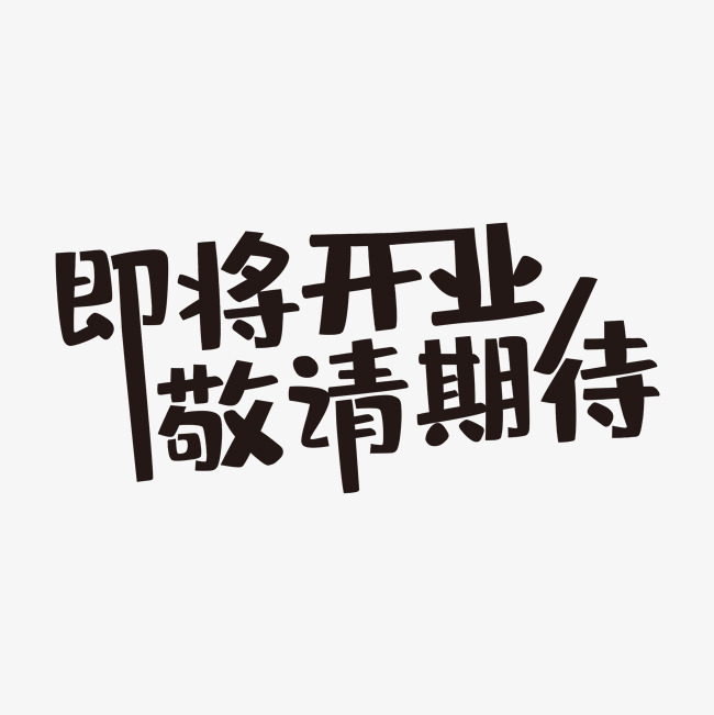 黑色大气即将开业敬请期待艺术字