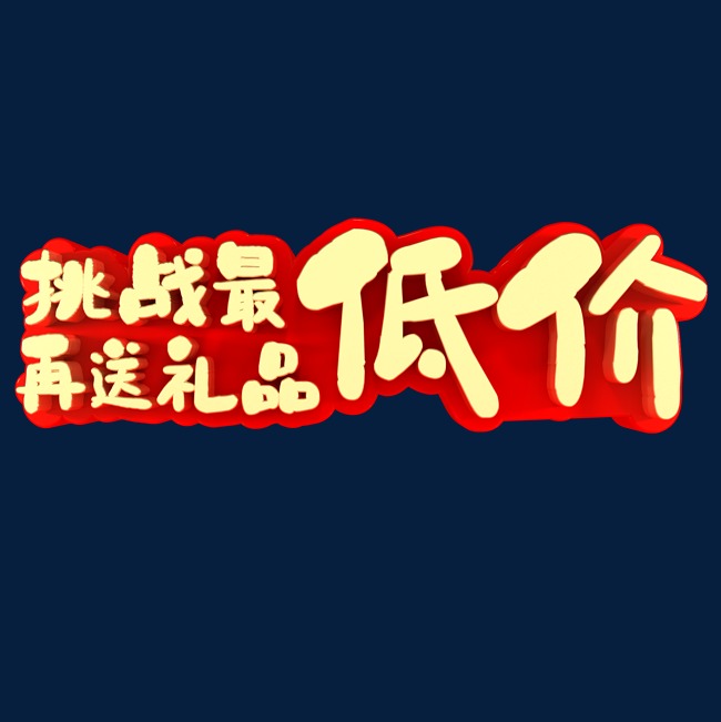 挑战最低价再送礼品