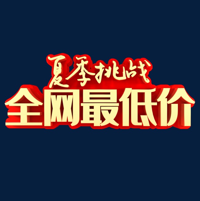 夏季挑战全网最低价
