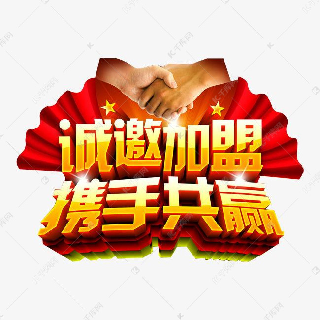 诚邀加盟