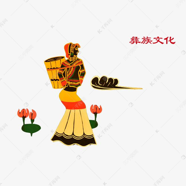 彝族文化 少数民族的素材免抠少数民族彝族文化彩色卡通