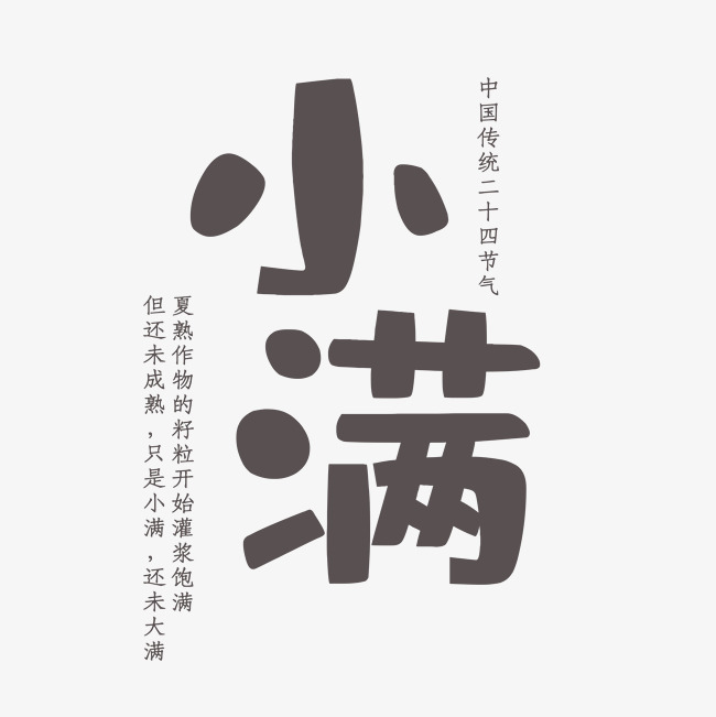 二十四节气小满艺术字体下载
