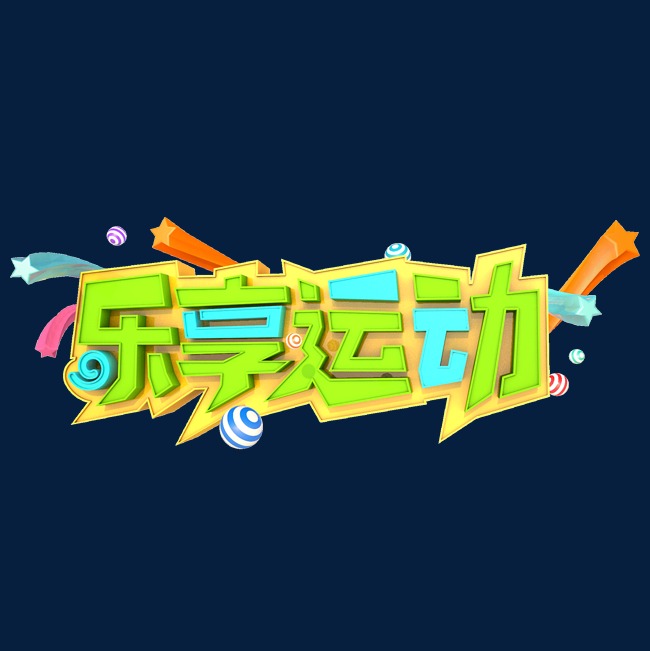 乐享运动艺术立体创意字体设计