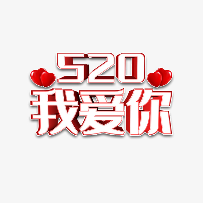 520我爱你