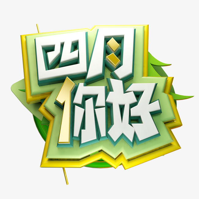 四月你好3d字体设计