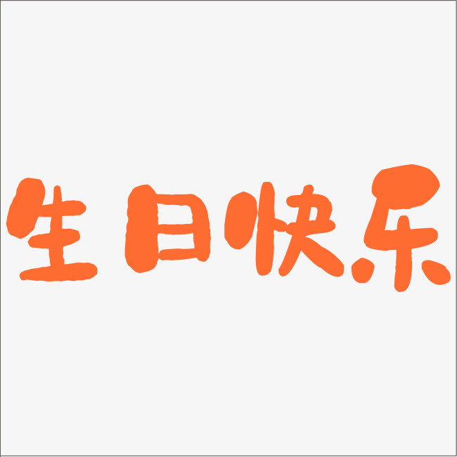 生日快乐中文精品字体