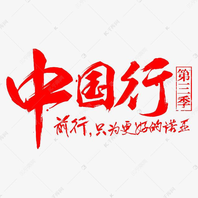 中国行艺术字体的素材免抠红色中国行艺术字png素材