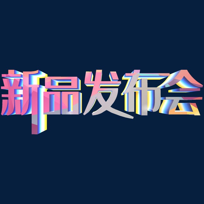 新品发布会