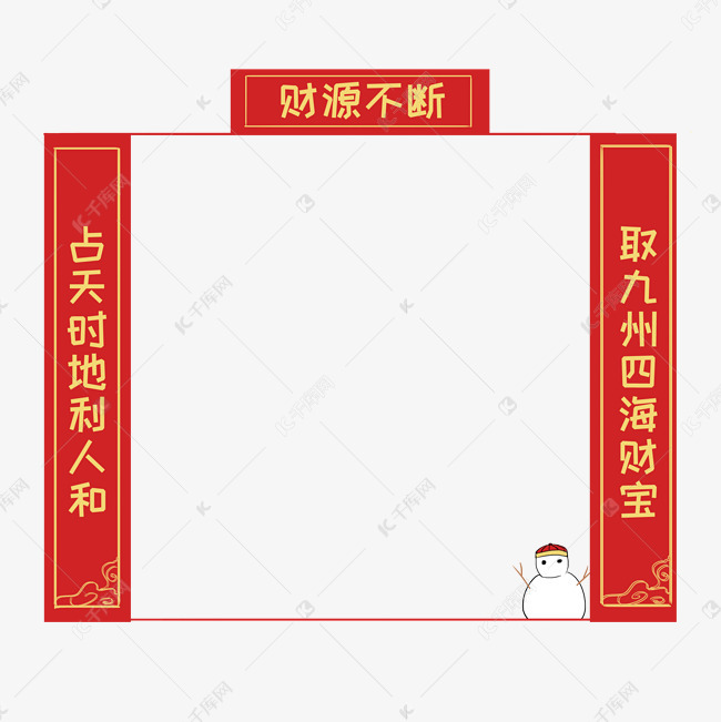 对联边框插画