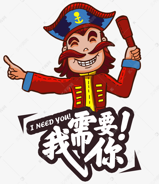 我要招聘_我需要你招聘图片(3)