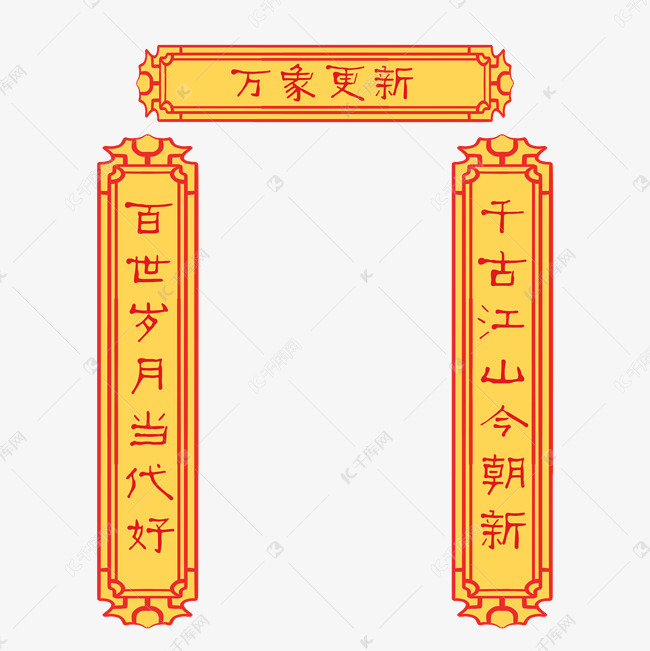 手绘万象更新对联插画