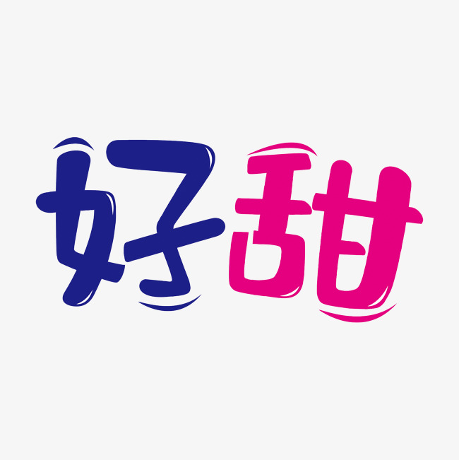 好甜艺术字png