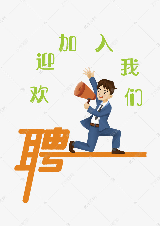 喇叭招聘_卡通喇叭招聘海报素材图片免费下载 高清psd 千库网 图片编号10947019(3)