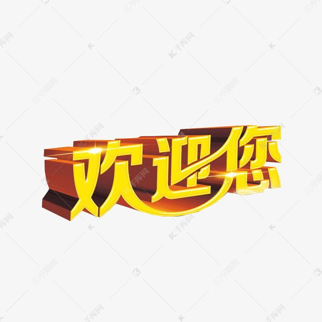 欢迎您立体字