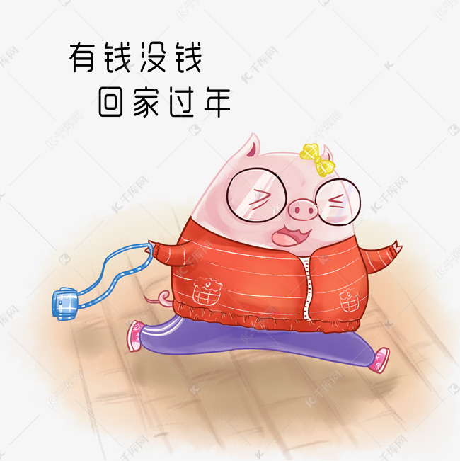 快乐小猪有钱没钱回家过年