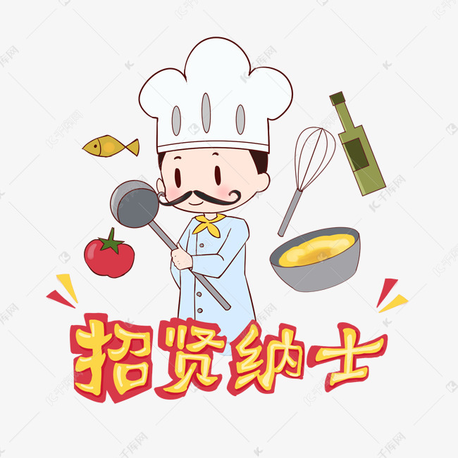 招聘厨师_招聘厨师图片(3)