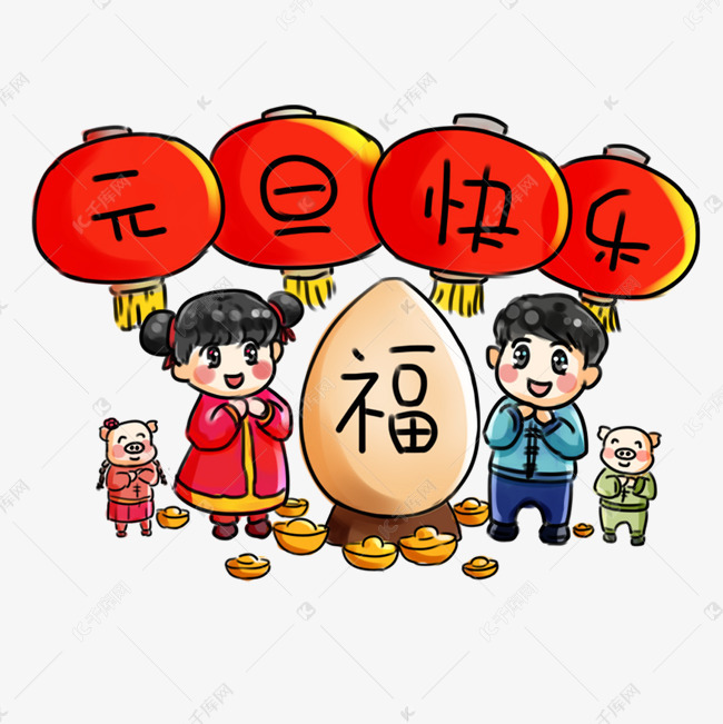 元旦节快乐元旦系列卡通手绘q福