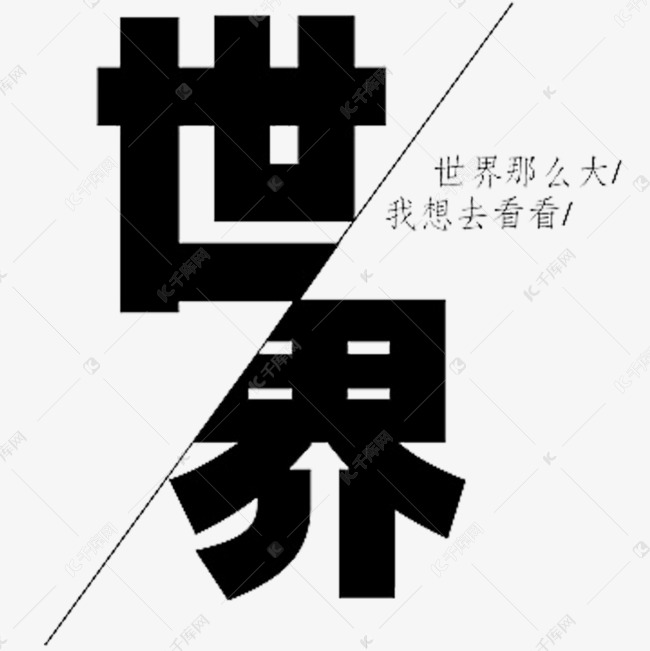 文字世界