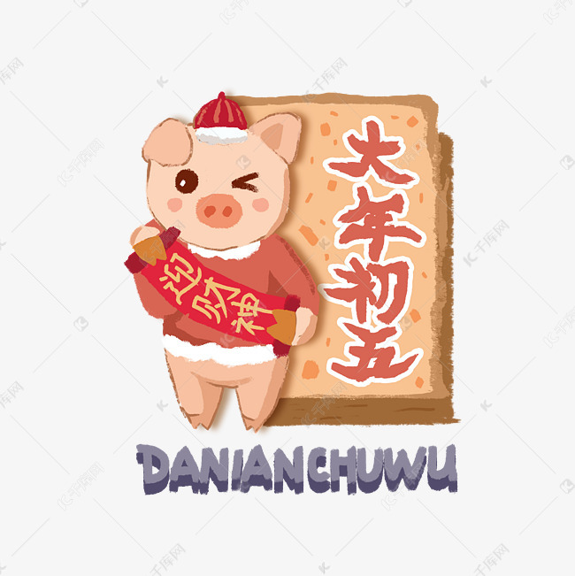 猪年新年初五迎财神装饰2019png