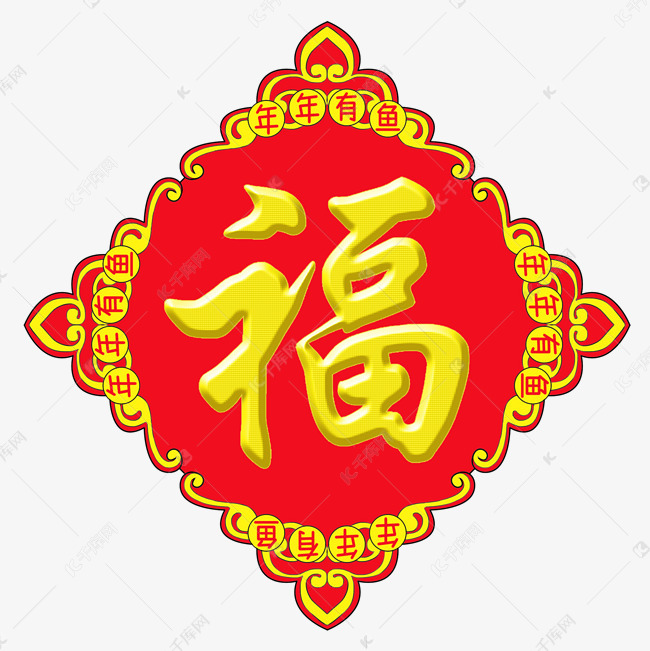 手绘新年福字插画
