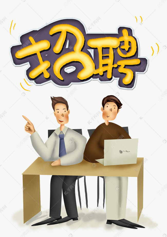 招聘男_男装招聘图片