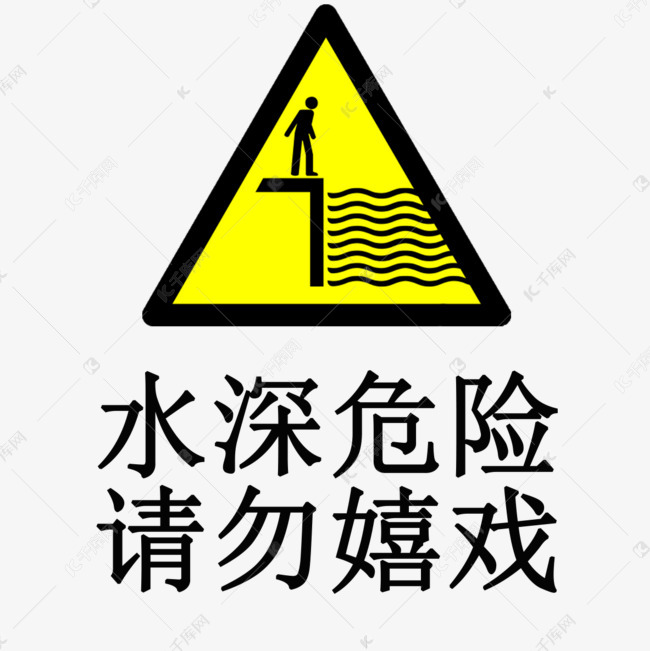 水深危险