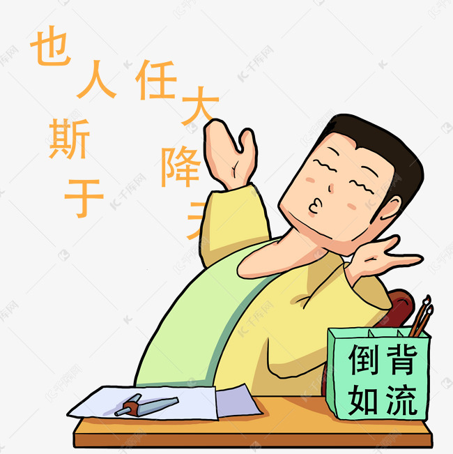 倒背如流的男生卡通手绘插画