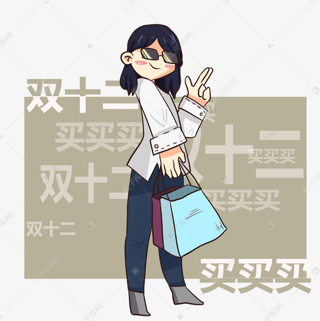 双十二买买买手绘插画