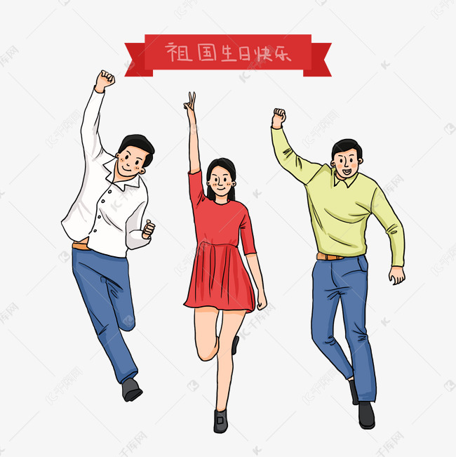 国庆节卡通人物跳跃欢呼庆祝插画素材图片免费下载-千库网