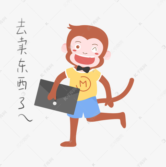 猴子去卖东西了