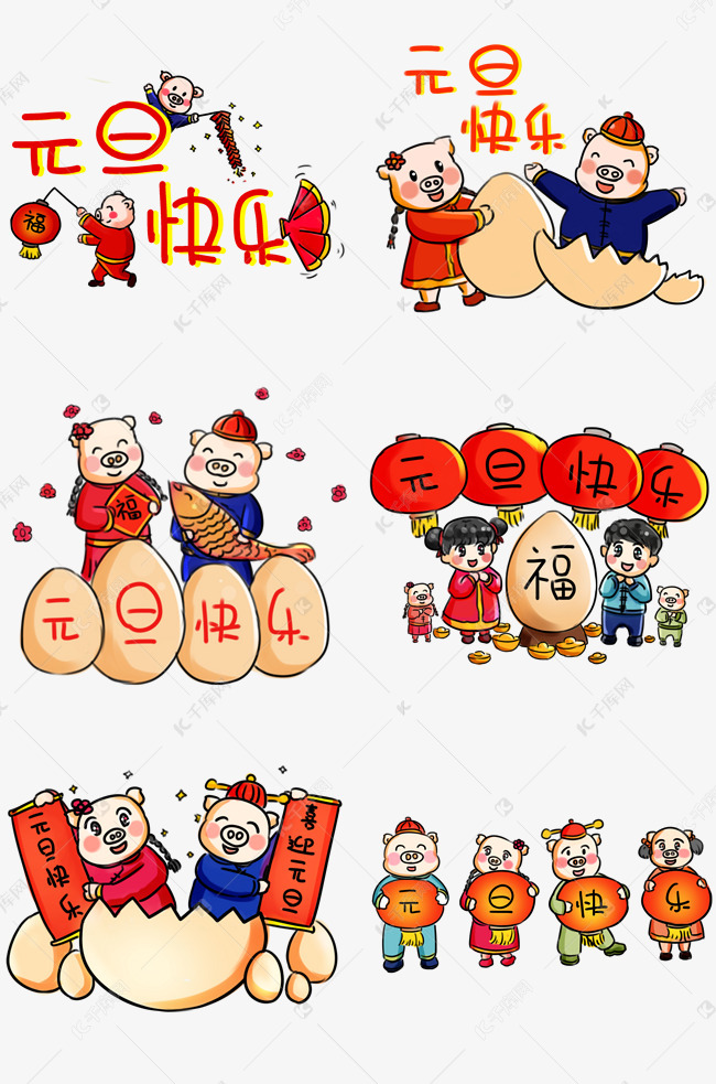 元旦节快乐元旦系列卡通手绘q版