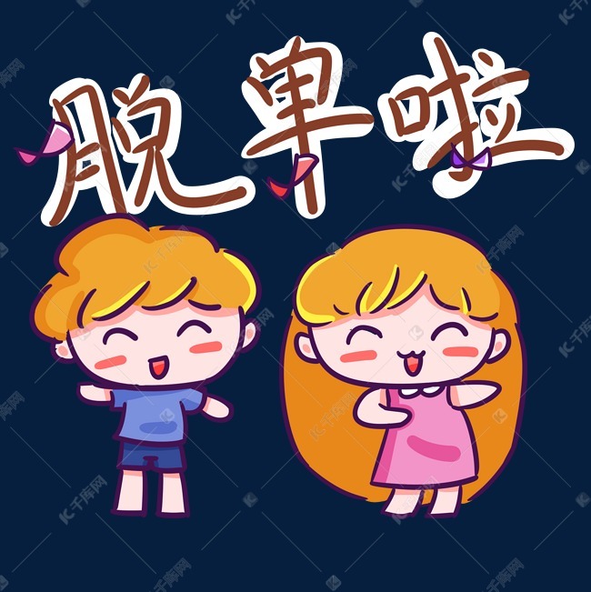 11.11光棍节单身狗相亲欢乐
