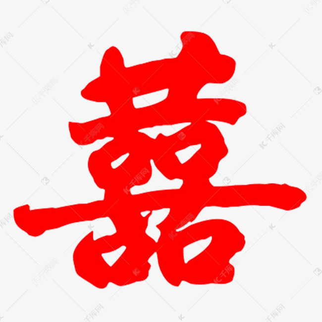 红色的囍字