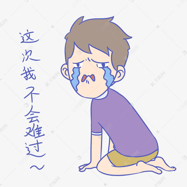 学生假期表情包这次我不会难过男