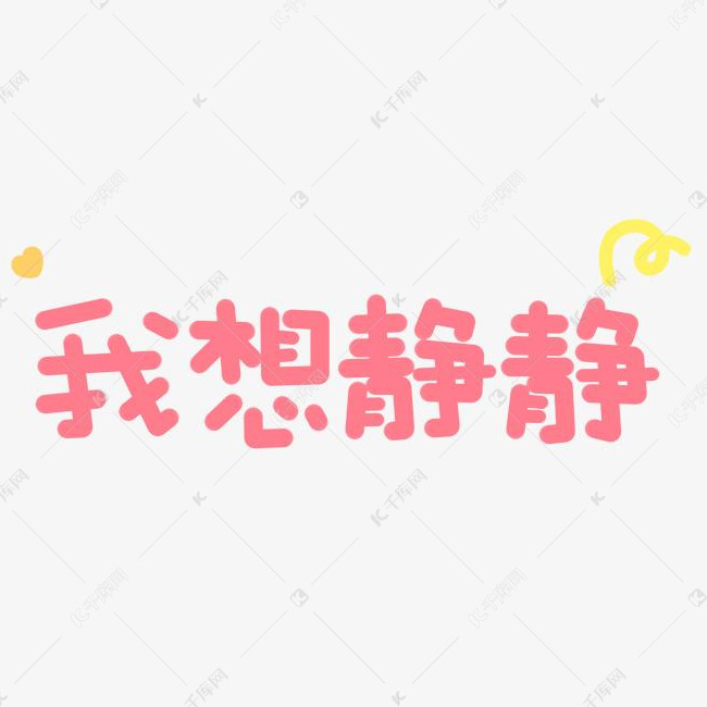 我想静静流行语