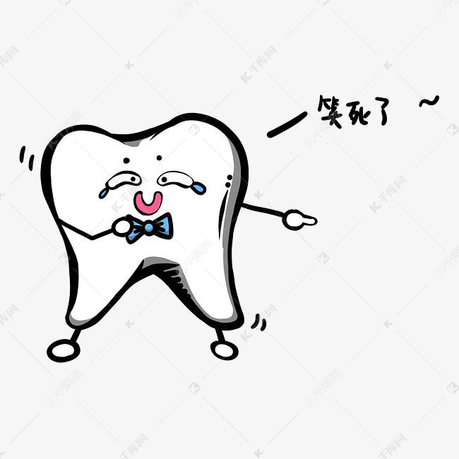 全国爱牙日q版牙齿笑出眼泪免抠