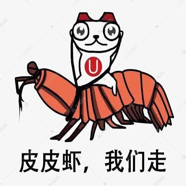 骑着皮皮虾