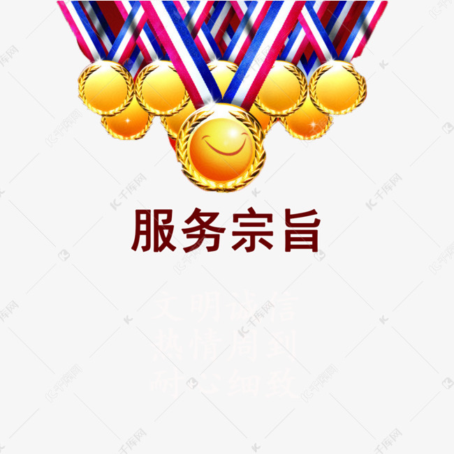 服务宗旨