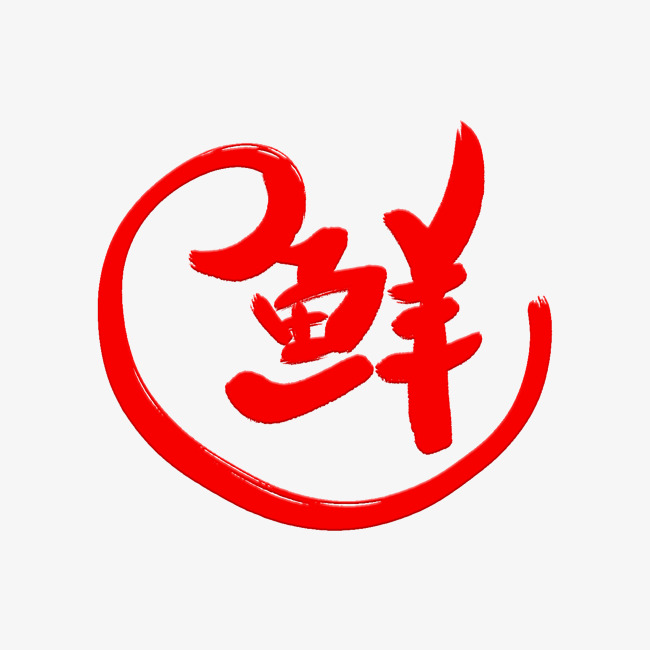 鲜字艺术字