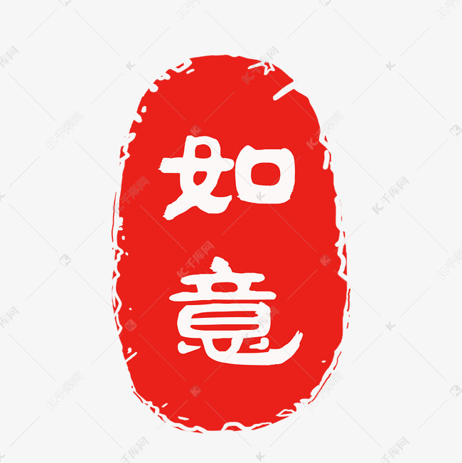 传统古典红色印章元素