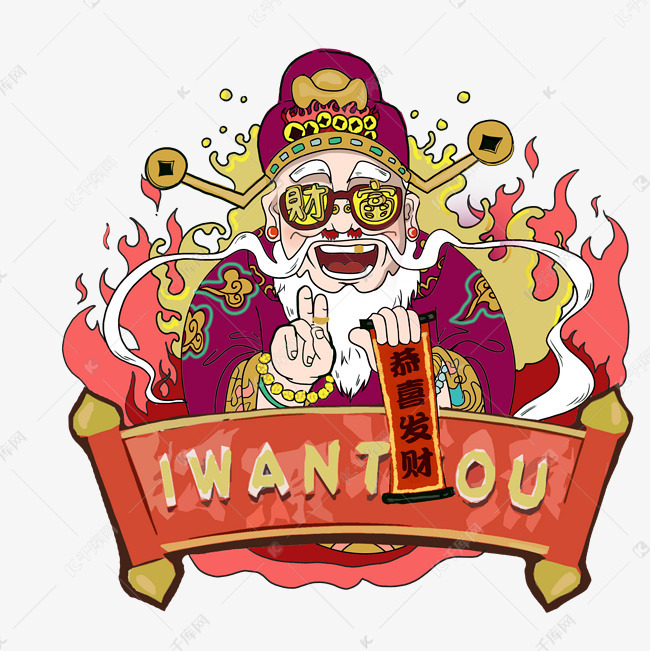 传统恭喜发财春节神仙墨镜财神招财PNG