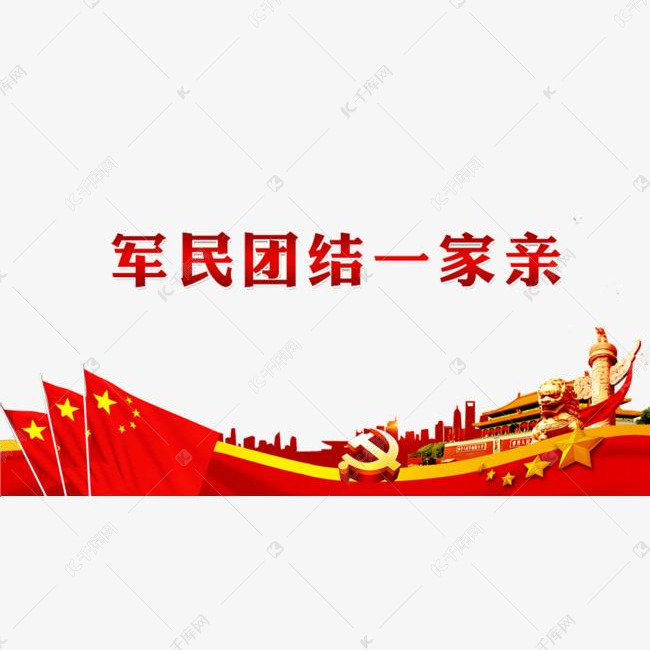 军民团结一家亲