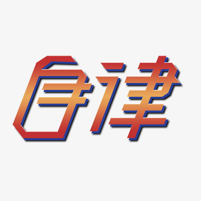 自律艺术字png