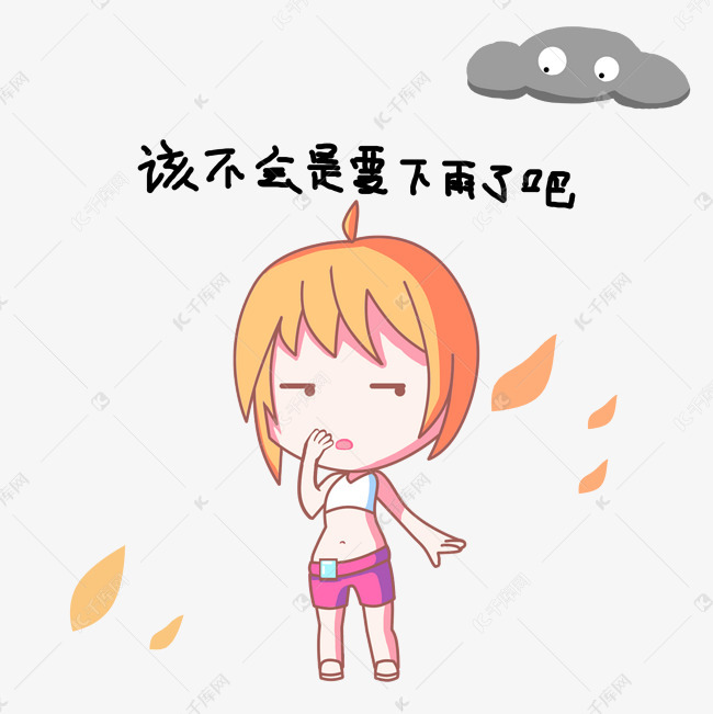 卡通小女孩雨天表情要下雨了吧