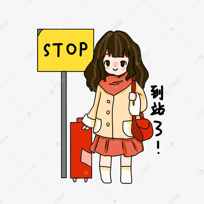 到站了表情包插画