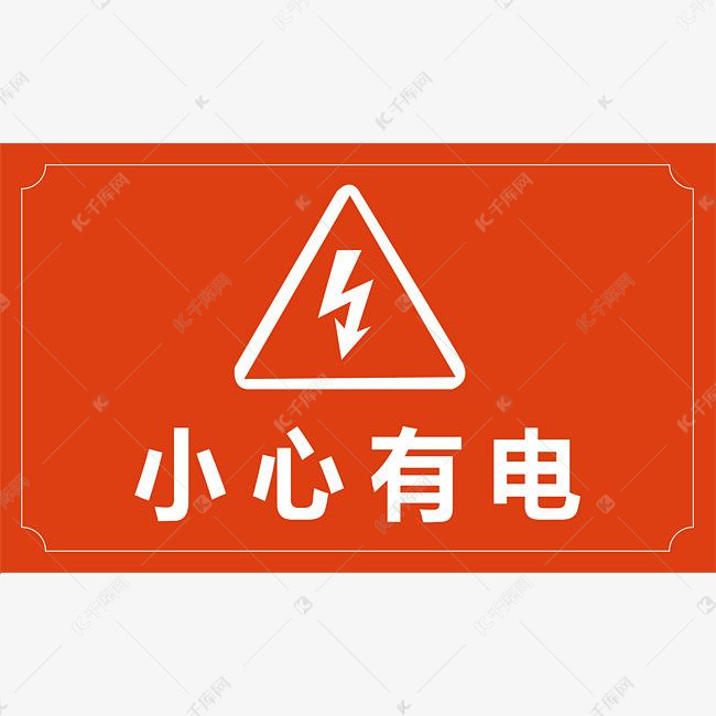 小心有电